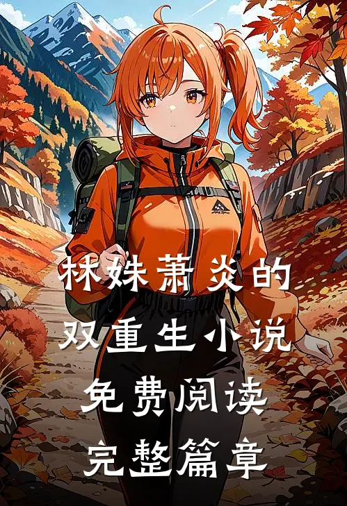 林姝萧炎的双重生小说免费阅读完整篇章