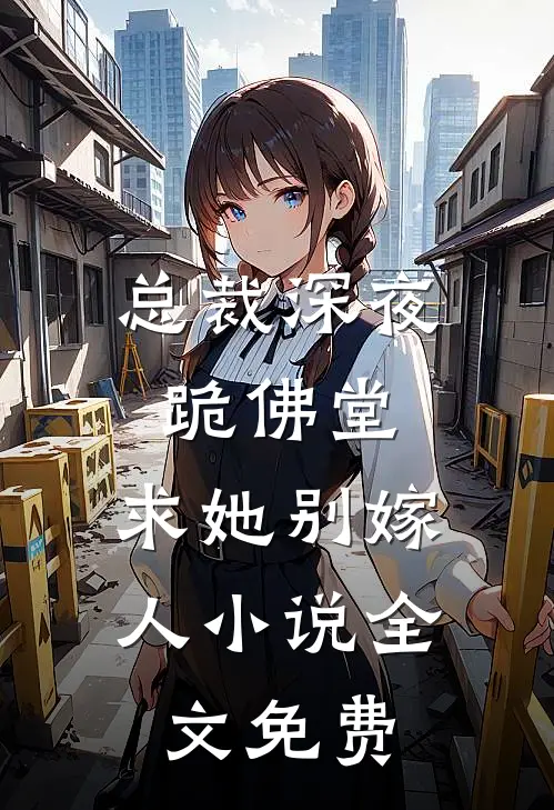 总裁深夜跪佛堂求她别嫁人全文免费
