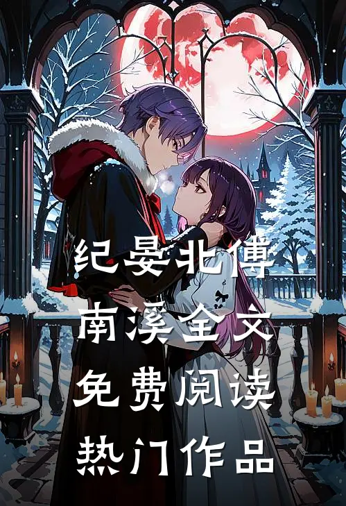 纪晏北傅南溪全文免费阅读热门作品