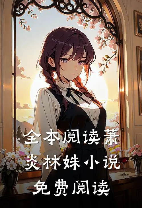 全本阅读萧炎林姝小说免费阅读