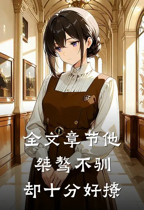 全文章节他桀骜不驯，却十分好撩