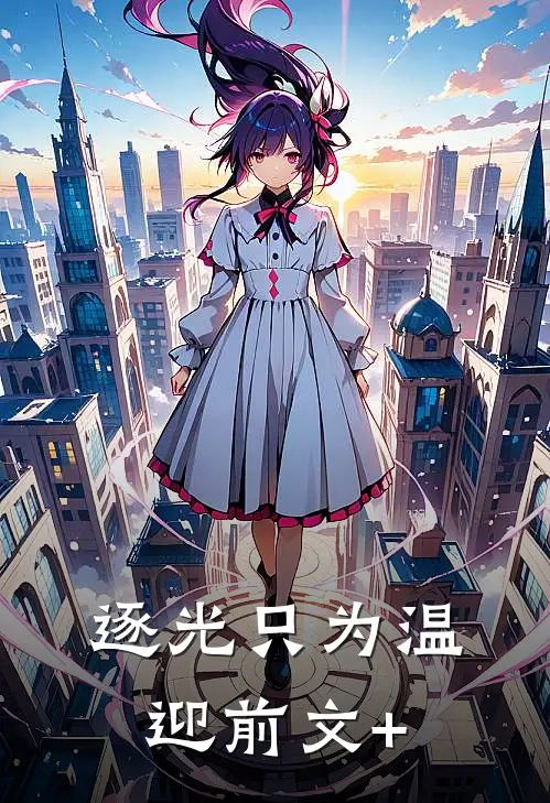 逐光只为温迎前文+
