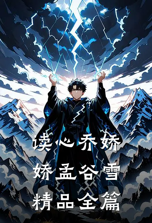 读心乔娇娇孟谷雪精品全篇