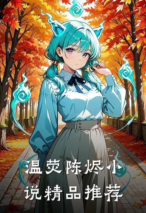 温荧陈烬小说精品推荐