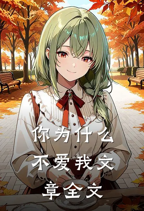 你为什么不爱我文章全文