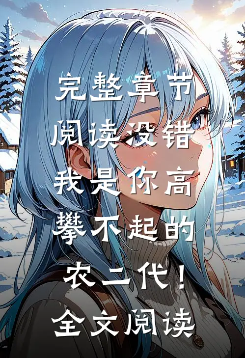 完整章节阅读没错，我是你高攀不起的农二代！全文阅读