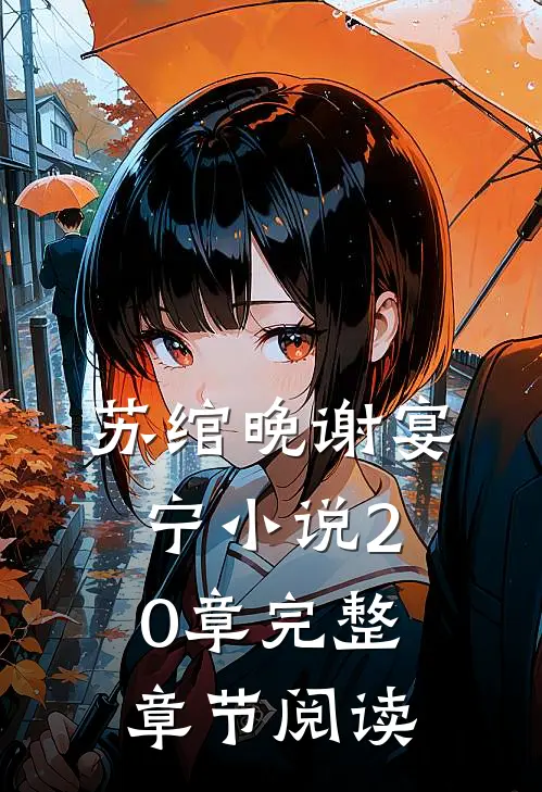 苏绾晚谢宴宁小说20章完整章节阅读