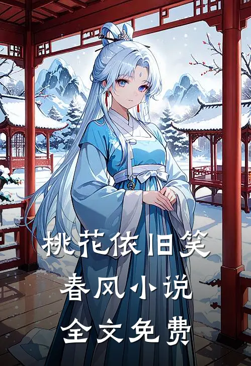 桃花依旧笑春风小说全文免费
