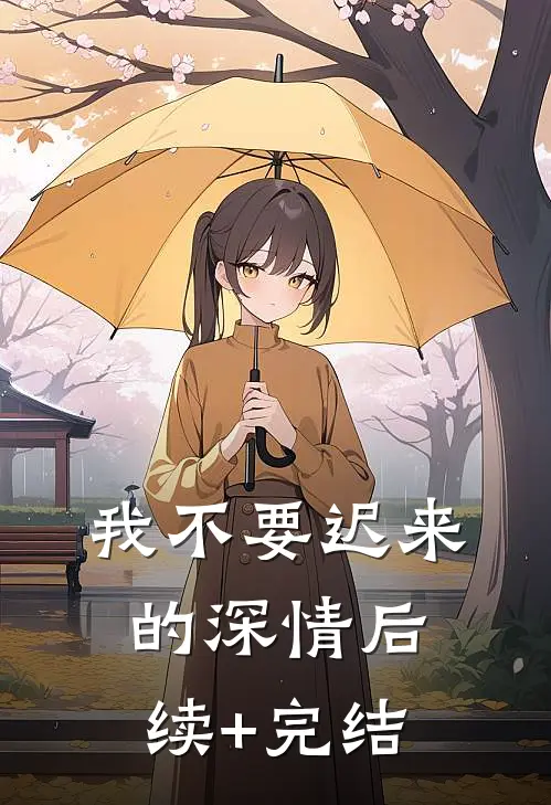 我不要迟来的深情后续+完结