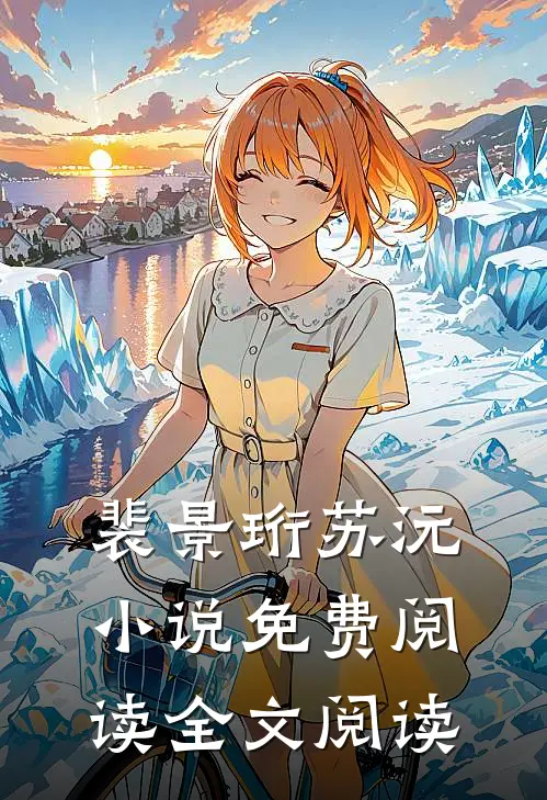 裴景珩苏沅小说免费阅读全文阅读