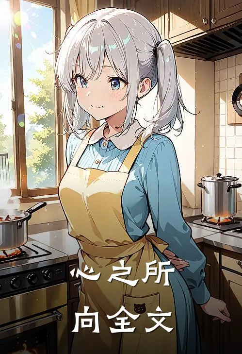 心之所向全文