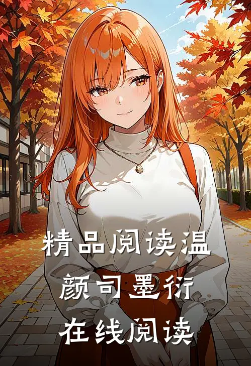 精品阅读温颜司墨衍在线阅读