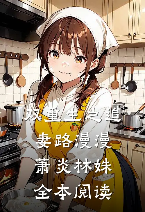 双重生之追妻路漫漫萧炎林姝全本阅读