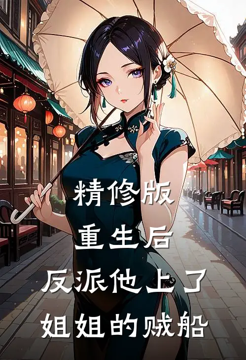 精修版重生后，反派他上了姐姐的贼船