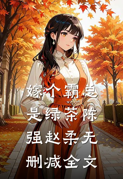 嫁个霸总是绿茶陈强赵柔无删减全文