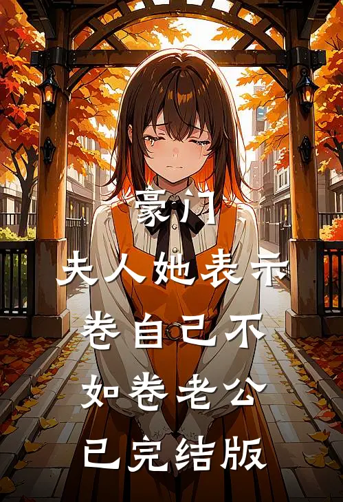 豪门：夫人她表示卷自己不如卷老公已完结版