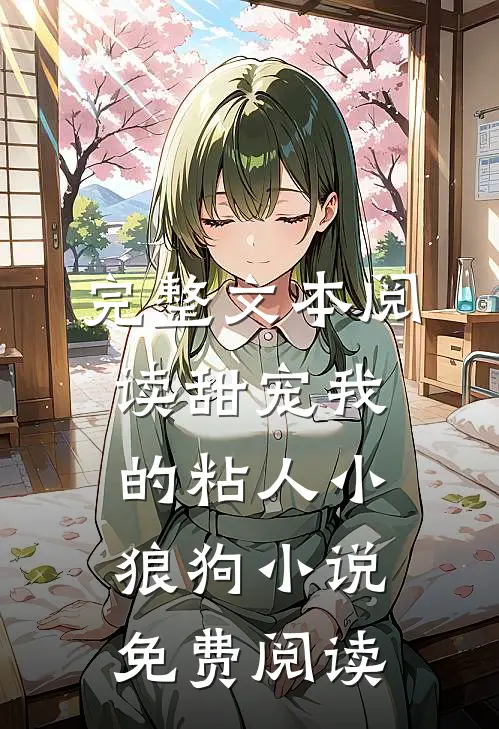 完整文本阅读甜宠我的粘人小狼狗小说免费阅读