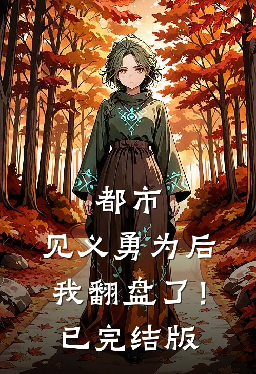 都市：见义勇为后，我翻盘了！已完结版