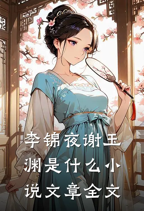 李锦夜谢玉渊是什么小说文章全文