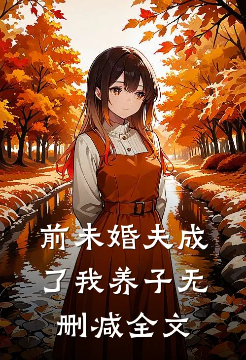 前未婚夫成了我养子无删减全文