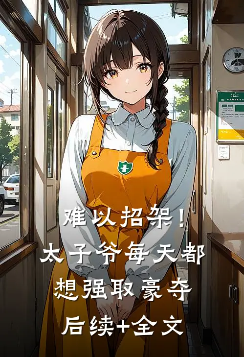 难以招架！太子爷每天都想强取豪夺后续+全文