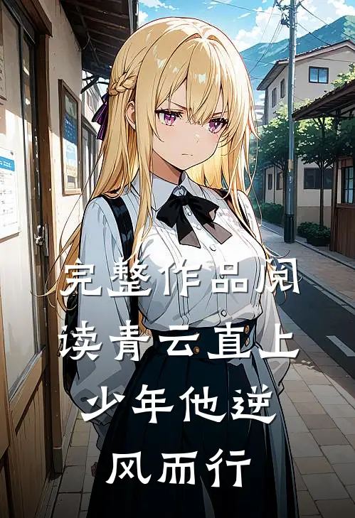 完整作品阅读青云直上：少年他逆风而行