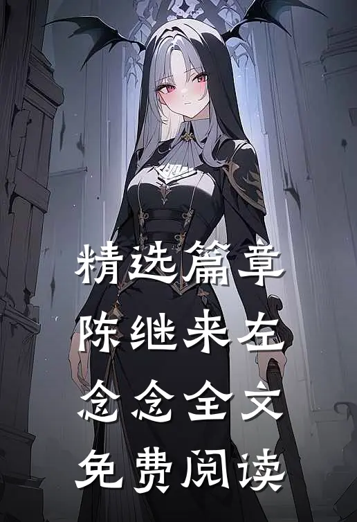 精选篇章陈继来左念念全文免费阅读