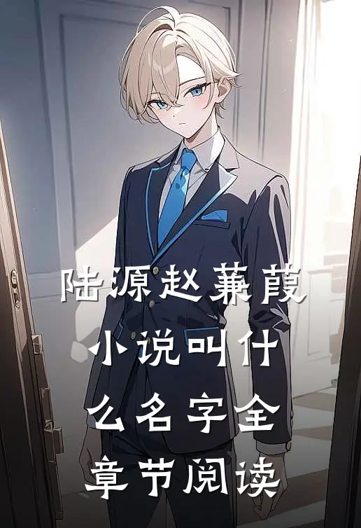 陆源赵蒹葭小说叫什么名字全章节阅读