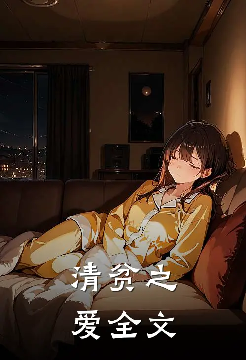 清贫之爱全文
