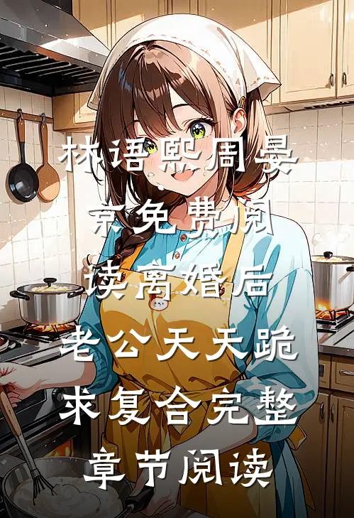 林语熙周晏京免费阅读离婚后,老公天天跪求复合完整章节阅读
