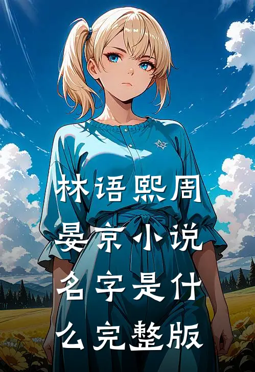 林语熙周晏京小说名字是什么完整版