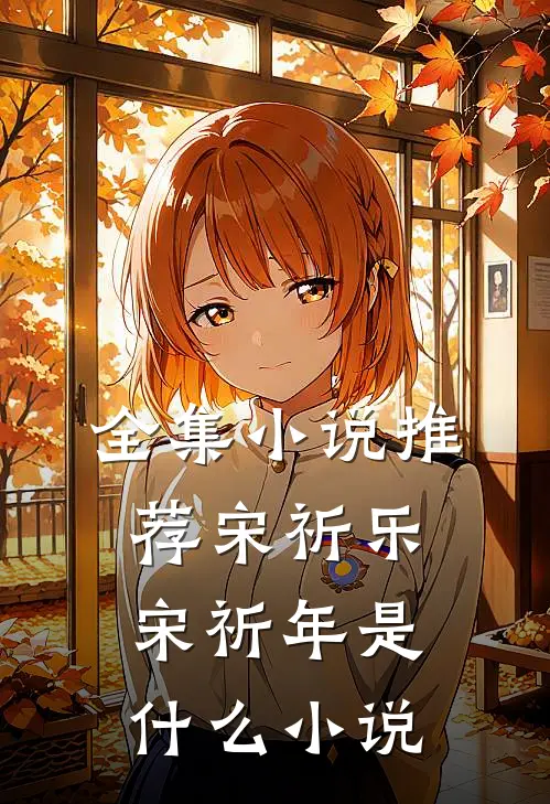 全集小说推荐宋祈乐宋祈年是什么小说