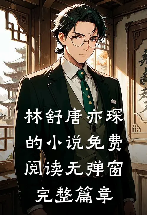 林舒唐亦琛的小说免费阅读无弹窗完整篇章