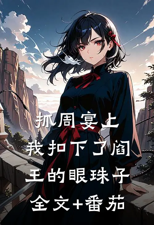 抓周宴上，我扣下了阎王的眼珠子全文+番茄