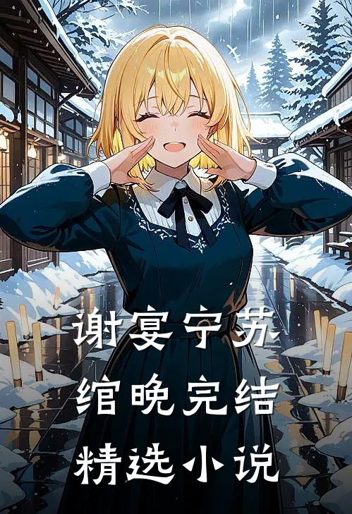 谢宴宁苏绾晚完结精选小说