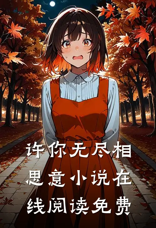 许你无尽相思意小说在线阅读免费