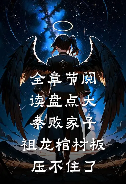 全章节阅读盘点大秦败家子，祖龙棺材板压不住了