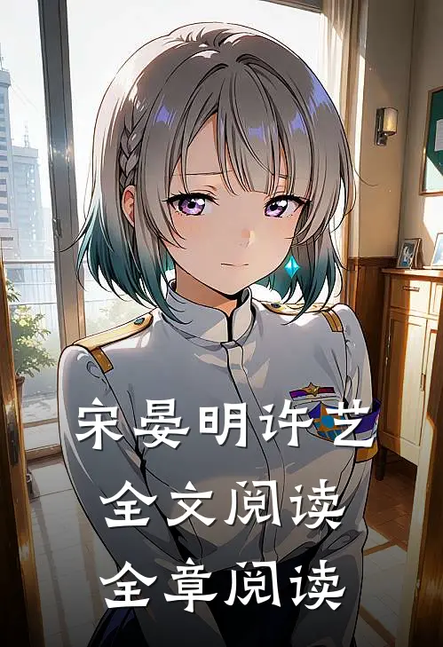 宋晏明许艺全文阅读全章阅读