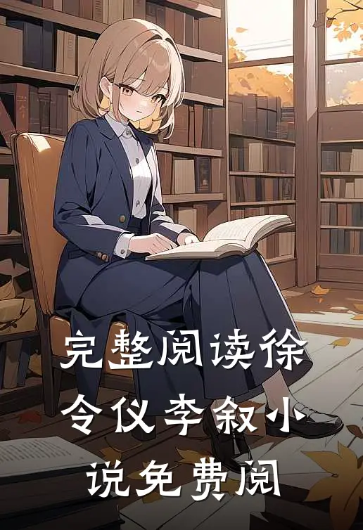 完整阅读徐令仪李叙小说免费阅