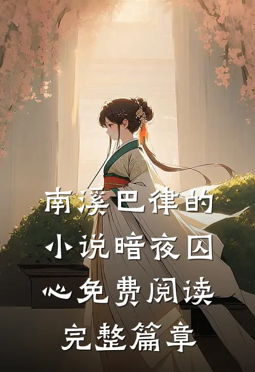 南溪巴律的小说暗夜囚心免费阅读完整篇章