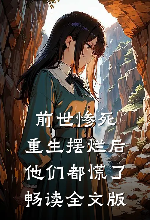 前世惨死，重生摆烂后他们都慌了畅读全文版