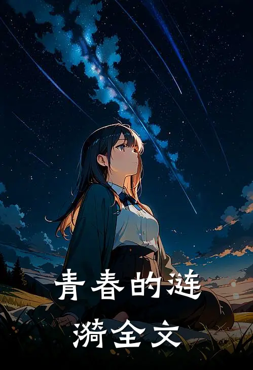 青春的涟漪全文