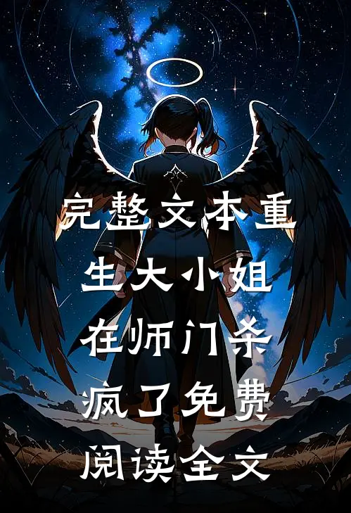 完整文本重生大小姐在师门杀疯了免费阅读全文