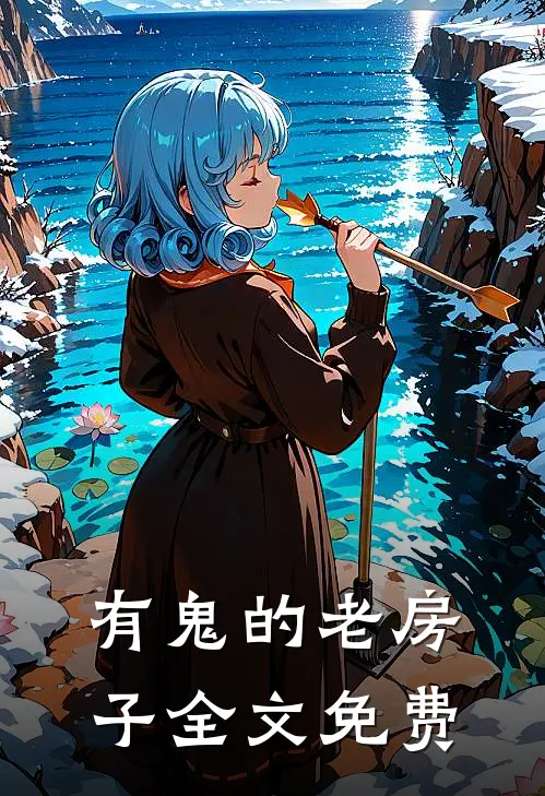 有鬼的老房子全文免费