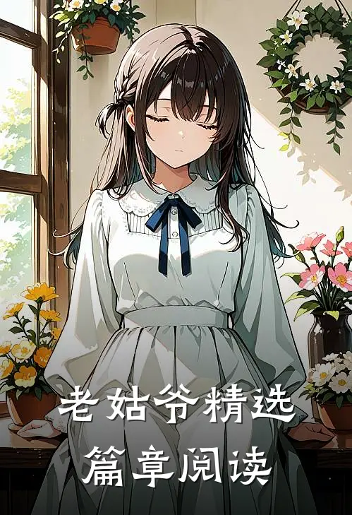 老姑爷精选篇章阅读理解