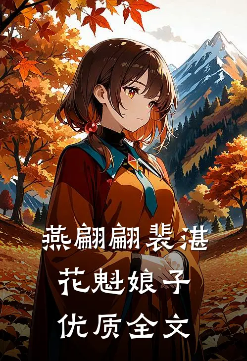 燕翩翩裴湛花魁娘子优质全文