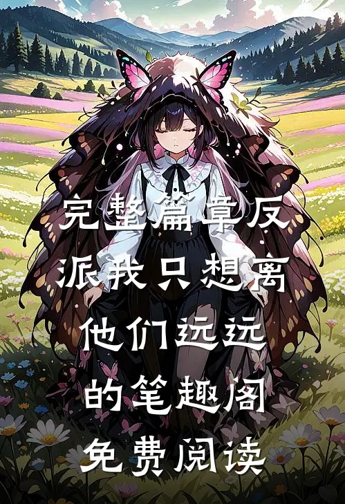 完整篇章反派我只想离他们远远的笔趣阁免费阅读