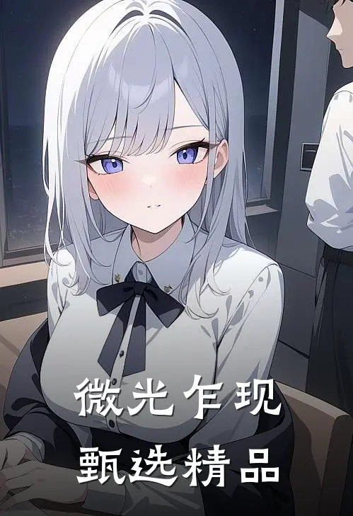 微光乍现甄选精品