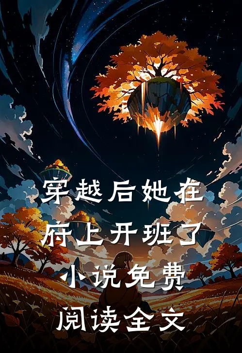 穿越后她在府上开班了小说免费阅读全文