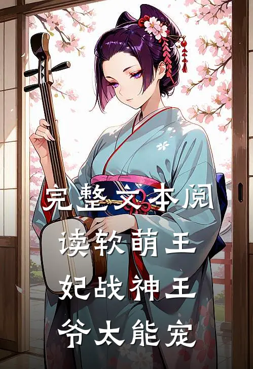 完整文本阅读软萌王妃战神王爷太能宠